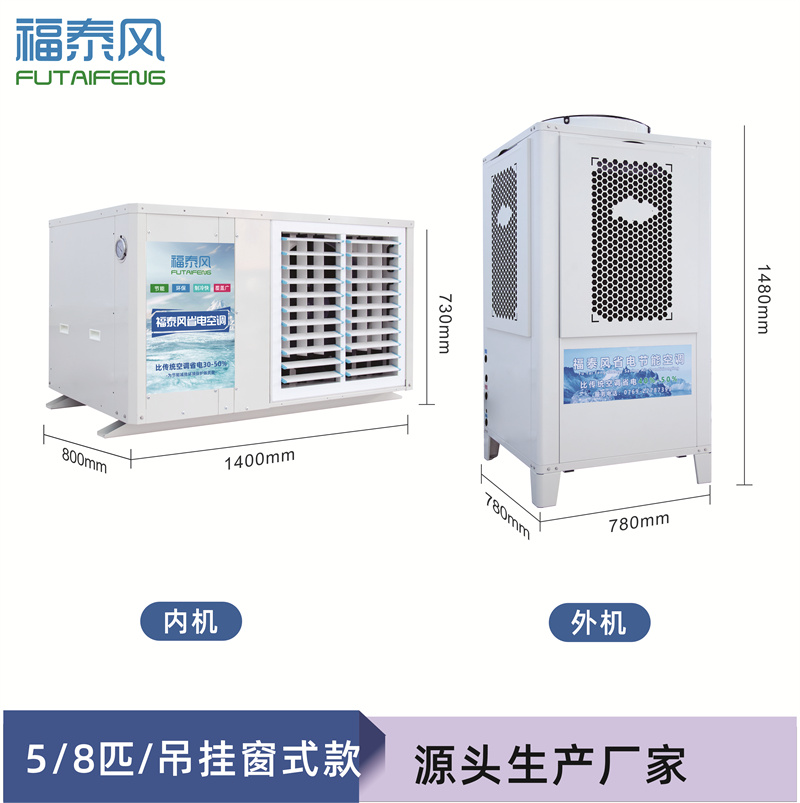 福建工業(yè)省電空調5匹掛…