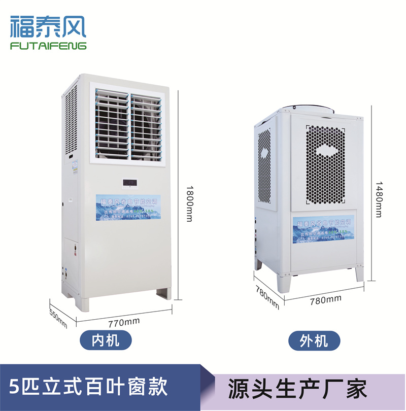 滁州蒸發(fā)冷省電空調(diào)5p